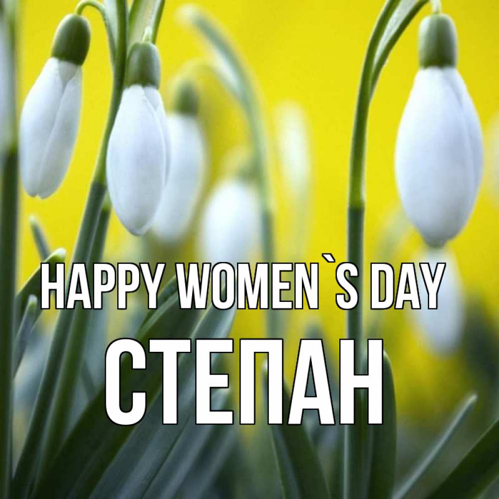 Greetings card с именем, Степан happy women`s day весенние цветы Greetings with text for free download 